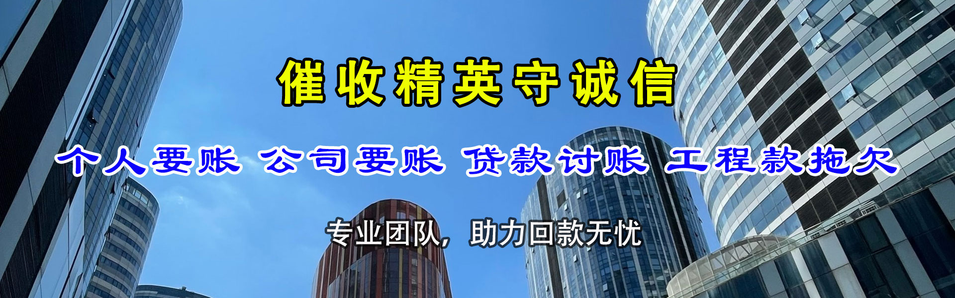 茌平讨账公司
